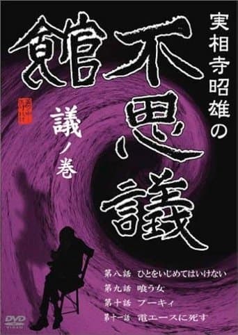 Akio Jissoji's Museum of Wonders - Volume of Discourse poster - Find streaming availability