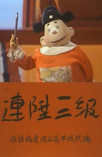 连升三级 poster - Find streaming availability