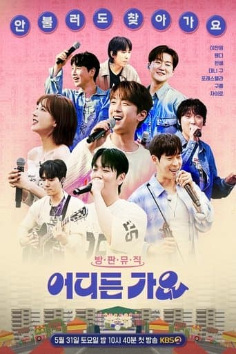 방판뮤직 어디든 가요 poster - Find streaming availability