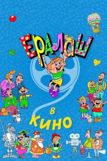 Ералаш в кино poster - Find streaming availability