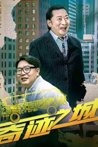 奇迹之城 poster - Find streaming availability