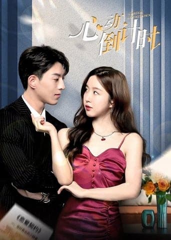 心动倒计时 poster - Find streaming availability