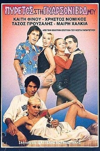 Πυρετός στη γκαρσονιέρα μου poster - Find streaming availability
