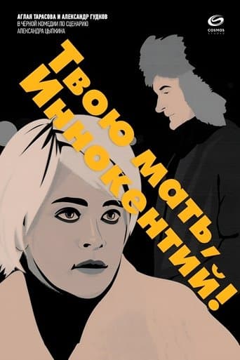 Твою мать, Иннокентий poster - Find streaming availability