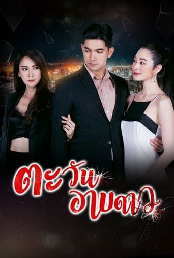 Tawan Arb Dao poster - Find streaming availability