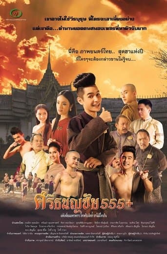 Srithanonchai 555+ poster - Find streaming availability