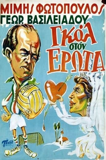 Γκολ στον έρωτα poster - Find streaming availability