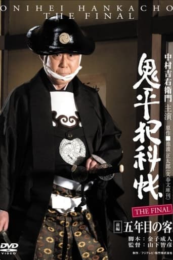 Onihei Crime Files: The Final Zenpen - Gonenme no Kyaku poster - Find streaming availability