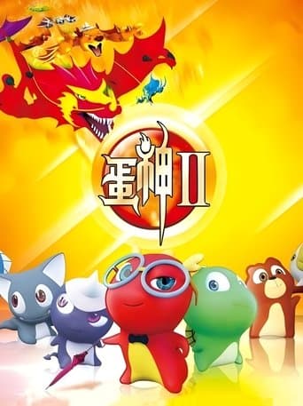 蛋神Ⅱ poster - Find streaming availability