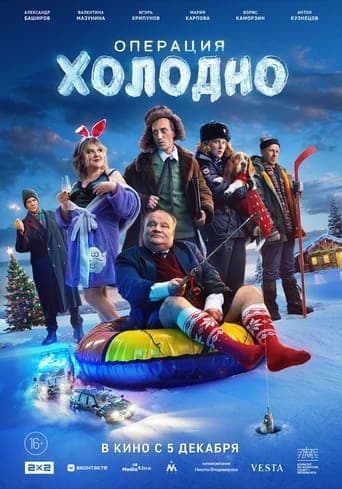 Операция «Холодно» poster - Find streaming availability