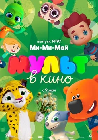 МУЛЬТ в кино. Выпуск 97. Ми-Ми-Май poster - Find streaming availability