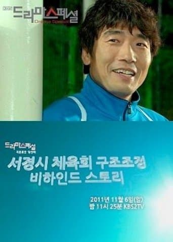 Behind the Scenes of the Seokyung Sports Council Reform poster - Find streaming availability