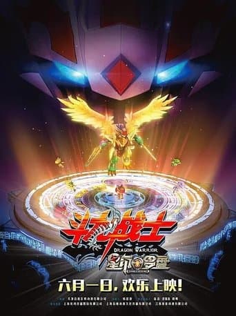 ​斗龙战士之星印罗盘 poster - Find streaming availability