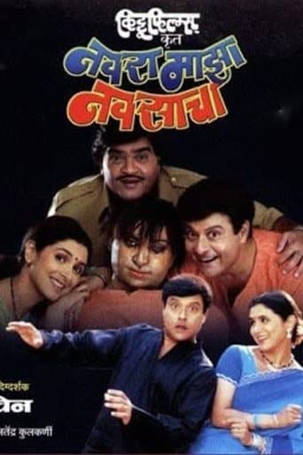 Navra Mazha Navsacha poster - Find streaming availability