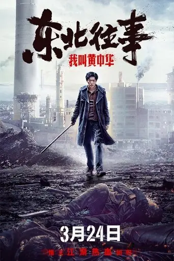 My Name is Huang Zhonghua poster - Find streaming availability