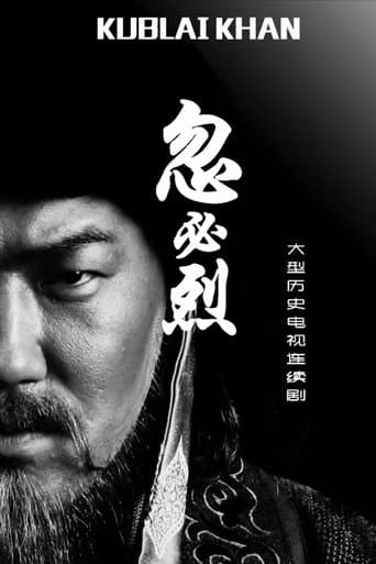 忽必烈 poster - Find streaming availability