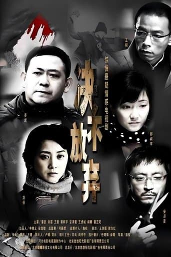 决不放弃 poster - Find streaming availability