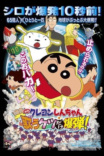 Crayon Shin-chan: Invoke a Storm! The Singing Buttocks Bomb poster - Find streaming availability