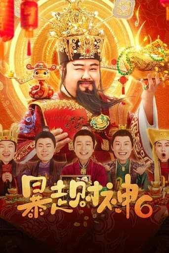 暴走财神6 poster - Find streaming availability