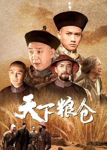 天下粮仓 poster - Find streaming availability