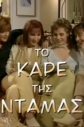 To kare tis damas poster - Find streaming availability