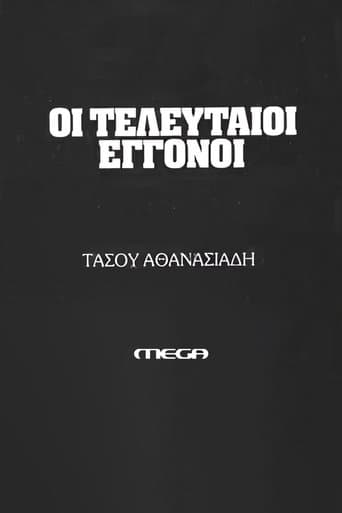 Οι τελευταίοι εγγονοί poster - Find streaming availability