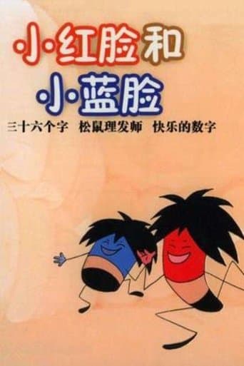 小红脸与小蓝脸 poster - Find streaming availability