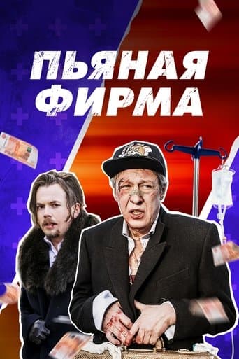 Drunk Company poster - Find streaming availability