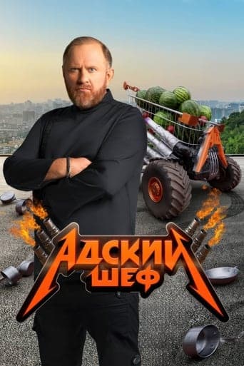 Адский шеф poster - Find streaming availability