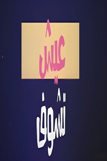 عيش تشوف poster - Find streaming availability