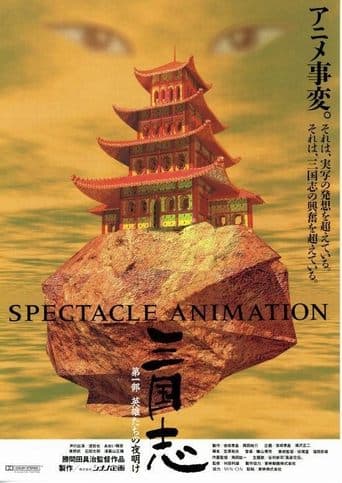 三国志 poster - Find streaming availability