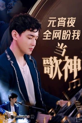 元宵夜全网盼我当歌神 poster - Find streaming availability