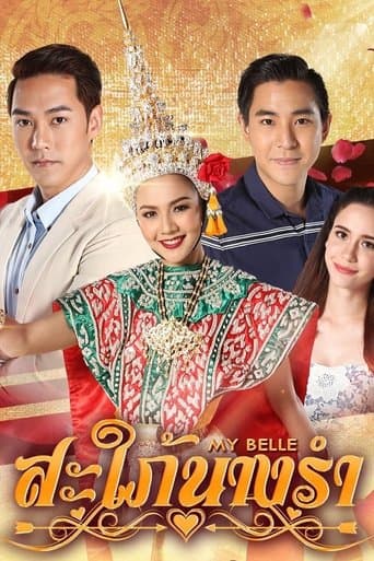 สะใภ้นางรำ poster - Find streaming availability