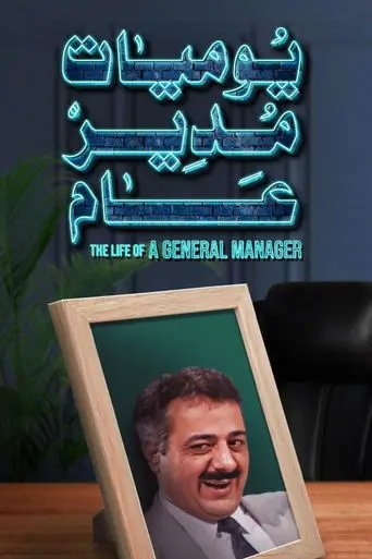 Diaries of a General Manager poster - Find streaming availability