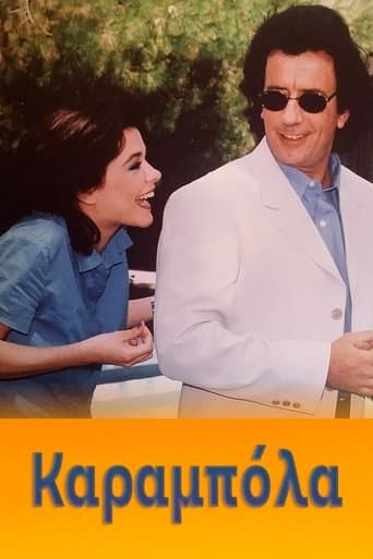 Καραμπόλα poster - Find streaming availability