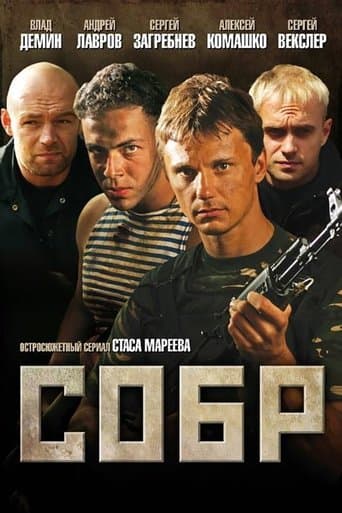 СОБР poster - Find streaming availability
