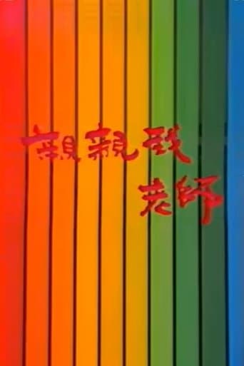 亲亲我，老师 poster - Find streaming availability