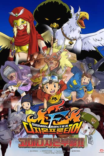 Digimon Frontier: Revival of Ancient Digimon poster - Find streaming availability