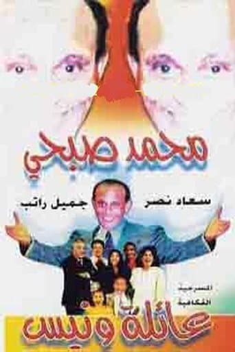 Wanees' Family poster - Find streaming availability