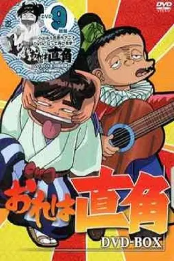 おれは直角 poster - Find streaming availability