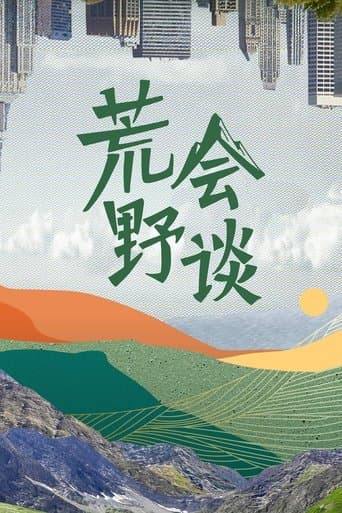荒野会谈 poster - Find streaming availability