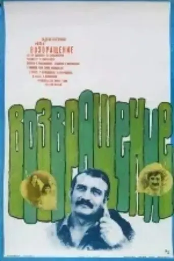 დაბრუნება poster - Find streaming availability