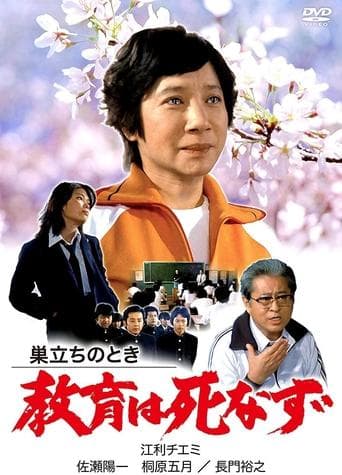 Sudachi no toki kyoiku wa shinazu poster - Find streaming availability