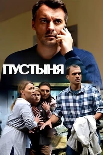 Пустыня poster - Find streaming availability