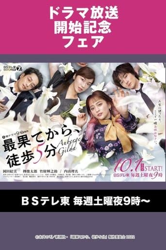 Saihate kara, Toho 5-fun poster - Find streaming availability