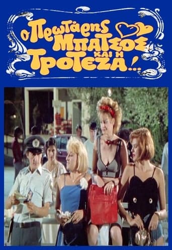 Ο Πρωτάρης Μπάτσος και η Τροτέζα poster - Find streaming availability