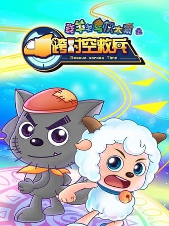 喜羊羊与灰太狼之跨时空救兵 poster - Find streaming availability