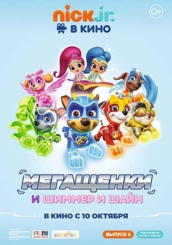 Щенячий патруль: Мегащенки и Шиммер и Шайн poster - Find streaming availability