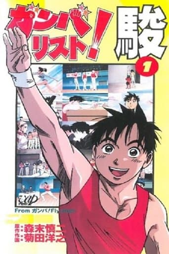 ガンバリスト! 駿 poster - Find streaming availability
