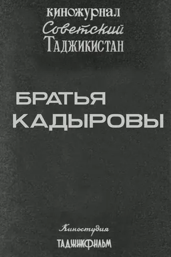 Советский Таджикистан: Братья Кадыровы poster - Find streaming availability
